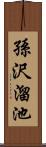 孫沢溜池 Scroll