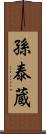 孫泰蔵 Scroll