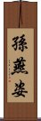 孫燕姿 Scroll