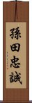 孫田忠誠 Scroll