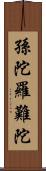 孫陀羅難陀 Scroll