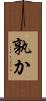 孰か Scroll