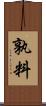 孰料 Scroll