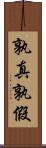 孰真孰假 Scroll