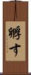 孵す Scroll