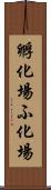 孵化場 Scroll