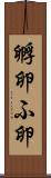 孵卵 Scroll