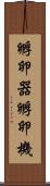 孵卵器 Scroll
