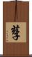 孶 Scroll