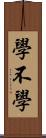 學不學 Scroll