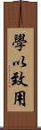 學以致用 Scroll