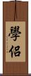 學侶 Scroll