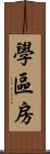 學區房 Scroll