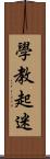 學教起迷 Scroll