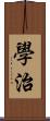 學治 Scroll