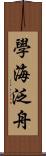 學海泛舟 Scroll