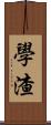 學渣 Scroll