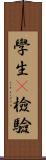 學生t檢驗 Scroll