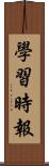 學習時報 Scroll