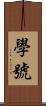 學號 Scroll
