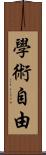 學術自由 Scroll