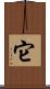 它 Scroll