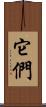 它們 Scroll
