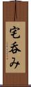 宅呑み Scroll