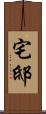 宅邸 Scroll
