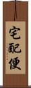 宅配便 Scroll