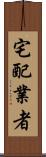 宅配業者 Scroll