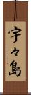 宇々島 Scroll
