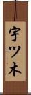 宇ツ木 Scroll