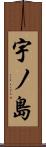 宇ノ島 Scroll