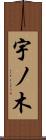 宇ノ木 Scroll