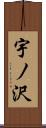 宇ノ沢 Scroll