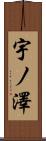 宇ノ澤 Scroll