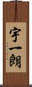 宇一朗 Scroll