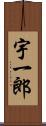 宇一郎 Scroll
