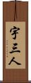 宇三人 Scroll