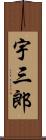 宇三郎 Scroll