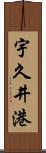宇久井港 Scroll