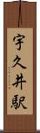 宇久井駅 Scroll