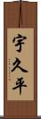 宇久平 Scroll