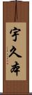 宇久本 Scroll
