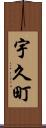 宇久町 Scroll
