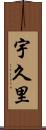 宇久里 Scroll