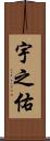 宇之佑 Scroll