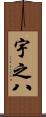 宇之八 Scroll