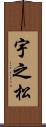 宇之松 Scroll